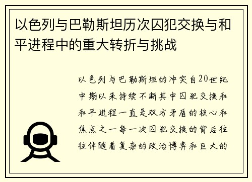 以色列与巴勒斯坦历次囚犯交换与和平进程中的重大转折与挑战