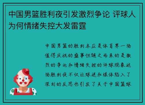 中国男篮胜利夜引发激烈争论 评球人为何情绪失控大发雷霆
