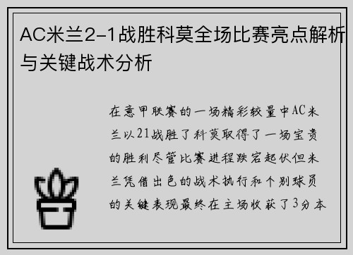 AC米兰2-1战胜科莫全场比赛亮点解析与关键战术分析