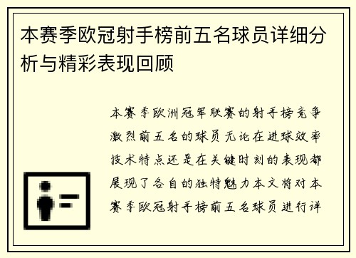 本赛季欧冠射手榜前五名球员详细分析与精彩表现回顾