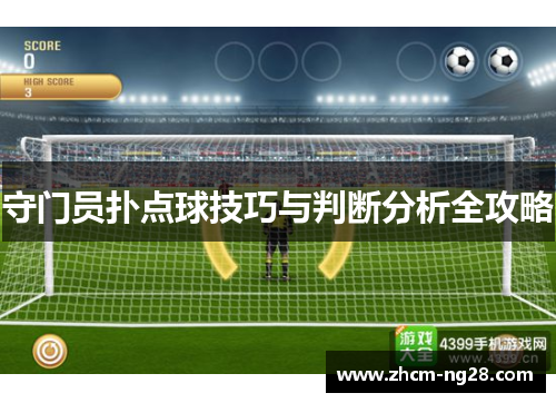 守门员扑点球技巧与判断分析全攻略