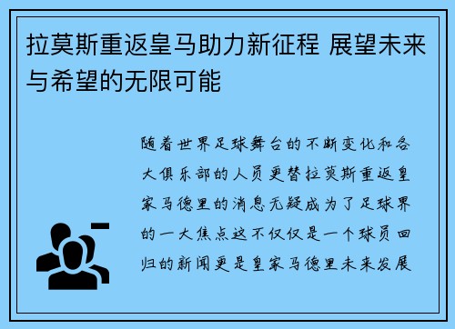 拉莫斯重返皇马助力新征程 展望未来与希望的无限可能