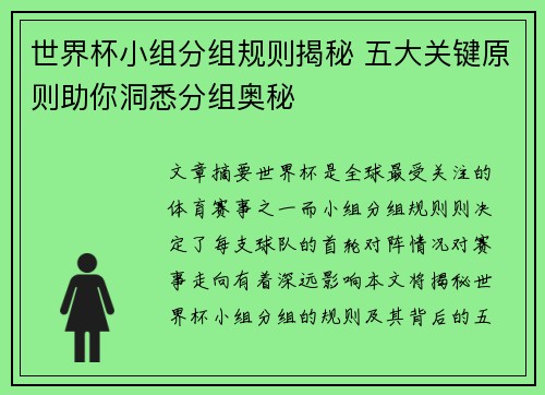 世界杯小组分组规则揭秘 五大关键原则助你洞悉分组奥秘