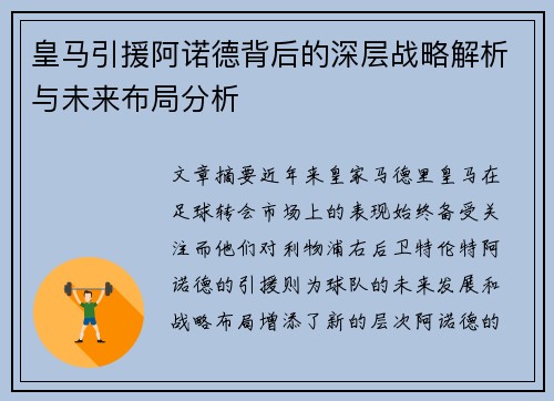 皇马引援阿诺德背后的深层战略解析与未来布局分析