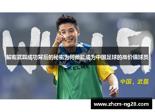 解密武磊成功背后的秘密为何他能成为中国足球的高价值球员