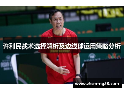 许利民战术选择解析及边线球运用策略分析