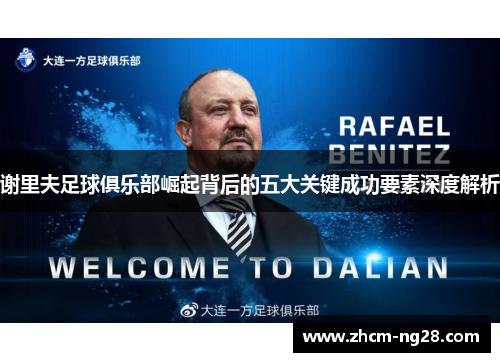 谢里夫足球俱乐部崛起背后的五大关键成功要素深度解析