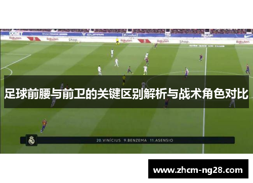足球前腰与前卫的关键区别解析与战术角色对比