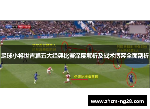 足球小将世青篇五大经典比赛深度解析及战术博弈全面剖析