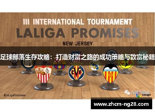 足球部落生存攻略：打造财富之路的成功策略与致富秘籍