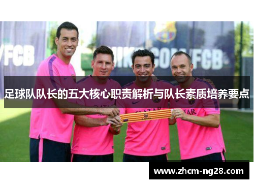 足球队队长的五大核心职责解析与队长素质培养要点 足球队队长的五大核心职责解析与队长素质培养要点
