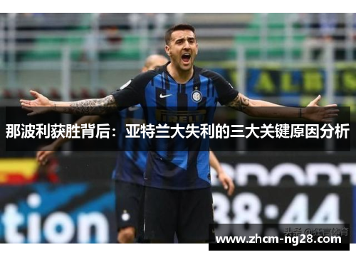 那波利获胜背后:亚特兰大失利的三大关键原因分析 那波利获胜背后:亚特兰大失利的三大关键原因分析