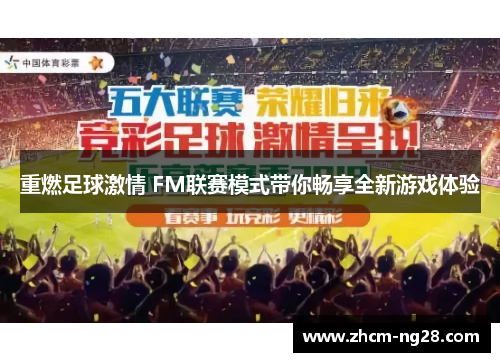 重燃足球激情 FM联赛模式带你畅享全新游戏体验 重燃足球激情 FM联赛模式带你畅享全新游戏体验