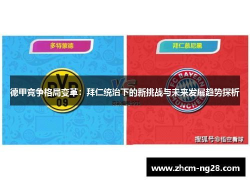 德甲竞争格局变革：拜仁统治下的新挑战与未来发展趋势探析