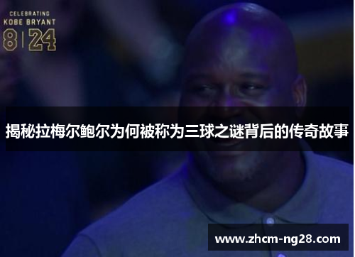 揭秘拉梅尔鲍尔为何被称为三球之谜背后的传奇故事