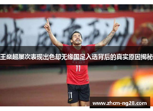 王燊超屡次表现出色却无缘国足入选背后的真实原因揭秘