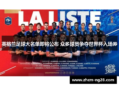 英格兰足球大名单即将公布 众多球员争夺世界杯入场券