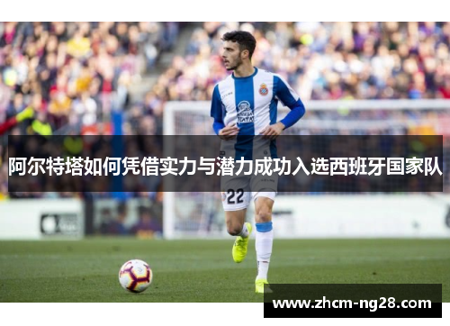 阿尔特塔如何凭借实力与潜力成功入选西班牙国家队