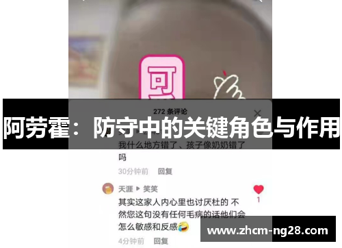 阿劳霍:防守中的关键角色与作用 阿劳霍:防守中的关键角色与作用