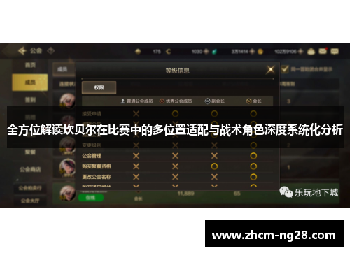 全方位解读坎贝尔在比赛中的多位置适配与战术角色深度系统化分析