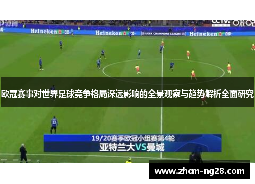 欧冠赛事对世界足球竞争格局深远影响的全景观察与趋势解析全面研究