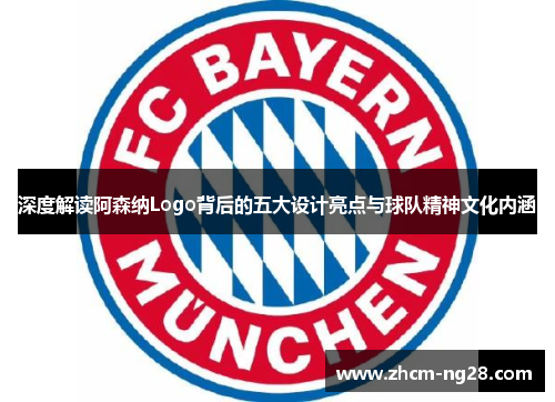 深度解读阿森纳Logo背后的五大设计亮点与球队精神文化内涵