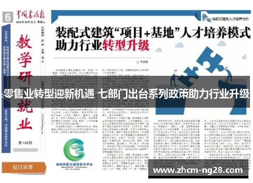 零售业转型迎新机遇 七部门出台系列政策助力行业升级