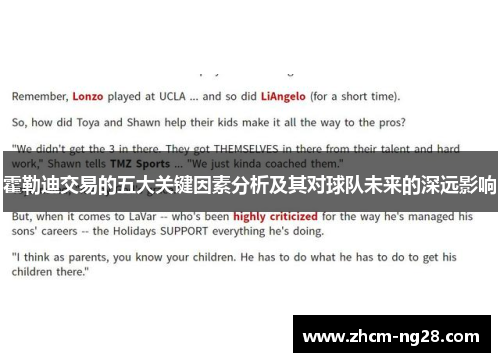 霍勒迪交易的五大关键因素分析及其对球队未来的深远影响