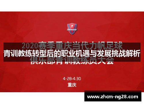 青训教练转型后的职业机遇与发展挑战解析