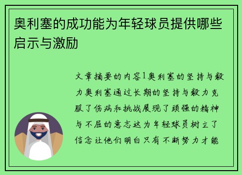 奥利塞的成功能为年轻球员提供哪些启示与激励