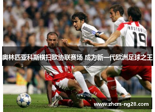 奥林匹亚科斯横扫欧协联赛场 成为新一代欧洲足球之王