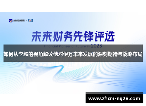 如何从李毅的视角解读他对伊万未来发展的深刻期待与战略布局
