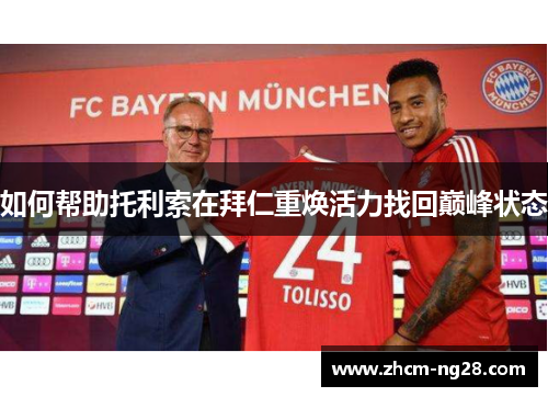 如何帮助托利索在拜仁重焕活力找回巅峰状态