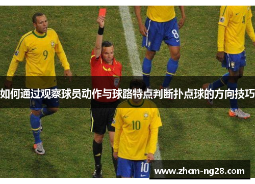 如何通过观察球员动作与球路特点判断扑点球的方向技巧