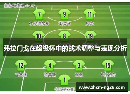 弗拉门戈在超级杯中的战术调整与表现分析