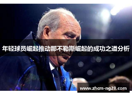 年轻球员崛起推动那不勒斯崛起的成功之道分析