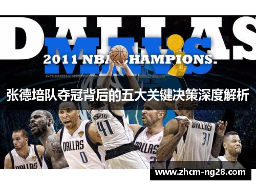 张德培队夺冠背后的五大关键决策深度解析