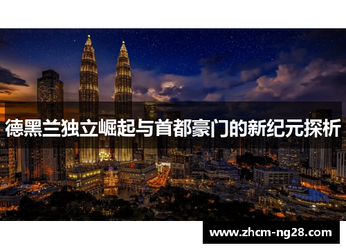 德黑兰独立崛起与首都豪门的新纪元探析