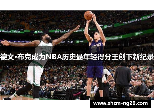 德文·布克成为NBA历史最年轻得分王创下新纪录