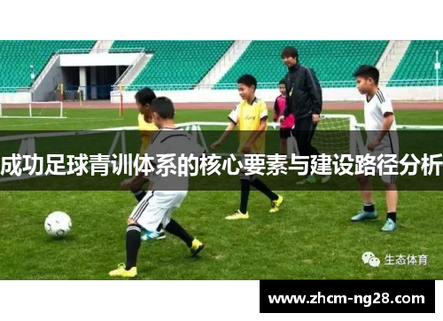 成功足球青训体系的核心要素与建设路径分析