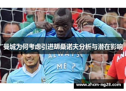 曼城为何考虑引进胡桑诺夫分析与潜在影响