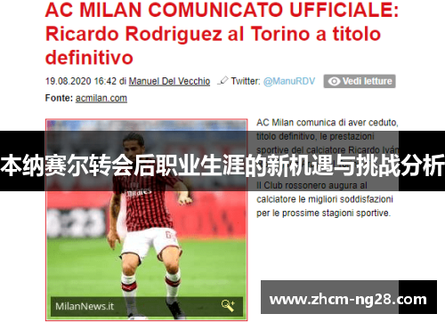 本纳赛尔转会后职业生涯的新机遇与挑战分析