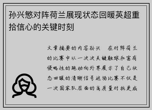 孙兴慜对阵荷兰展现状态回暖英超重拾信心的关键时刻