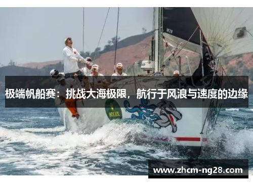 极端帆船赛：挑战大海极限，航行于风浪与速度的边缘