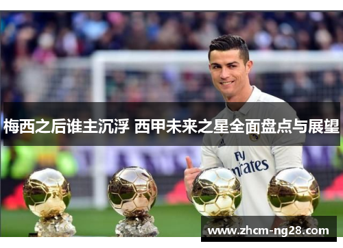 梅西之后谁主沉浮 西甲未来之星全面盘点与展望