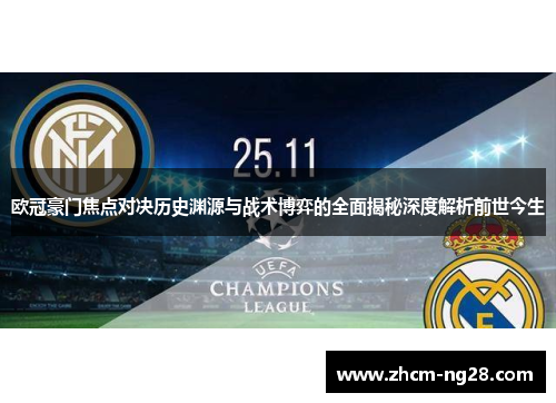 欧冠豪门焦点对决历史渊源与战术博弈的全面揭秘深度解析前世今生