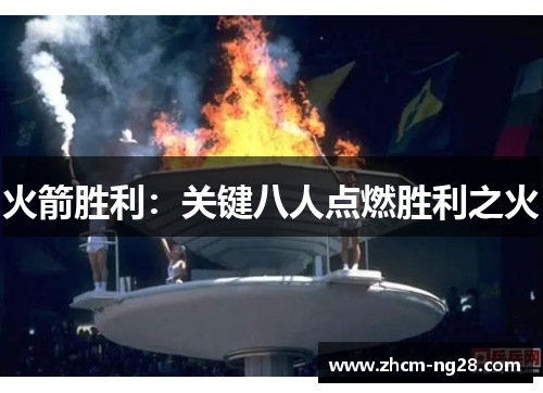 火箭胜利：关键八人点燃胜利之火