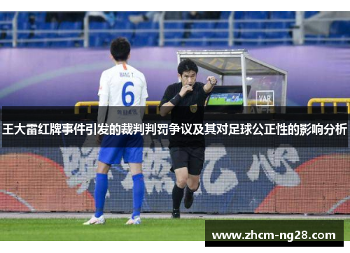 王大雷红牌事件引发的裁判判罚争议及其对足球公正性的影响分析