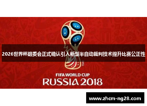 2026世界杯组委会正式确认引入新型半自动裁判技术提升比赛公正性