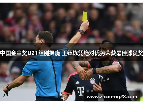 中国金童奖U21组别揭晓 王钰栋凭绝对优势荣获最佳球员奖